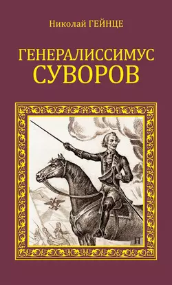 Генералиссимус Суворов, Николай Гейнце