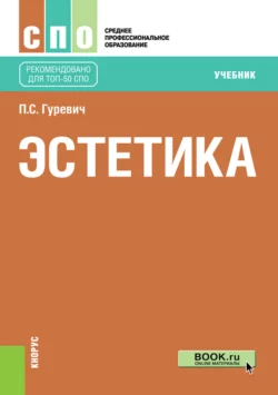 Эстетика . (СПО). Учебник., Павел Гуревич