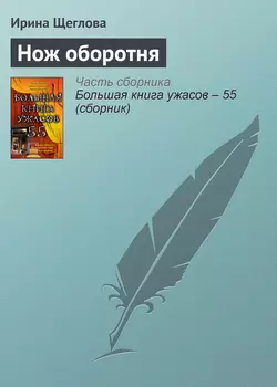 Нож оборотня, Ирина Щеглова