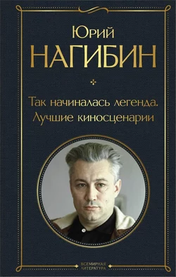 Так начиналась легенда. Лучшие киносценарии, Юрий Нагибин