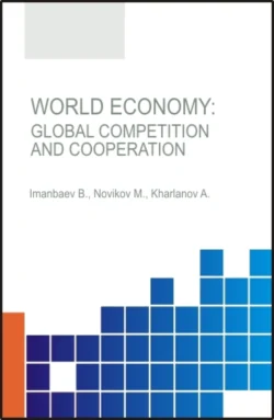 World Economy.Global Competition and Cooperation. (Аспирантура, Бакалавриат, Магистратура, Специалитет). Монография., Максим Новиков