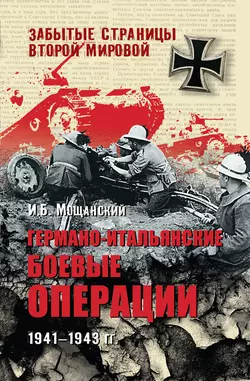 Германо-итальянские боевые операции. 1941-1943 гг. Илья Мощанский