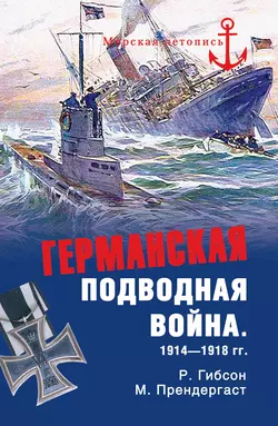 Германская подводная война 1914-1918 гг., Ричард Гибсон