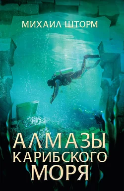 Алмазы Карибского моря, Михаил Шторм