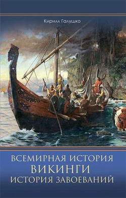 Всемирная история. Викинги. История Завоеваний, Кирилл Галушко