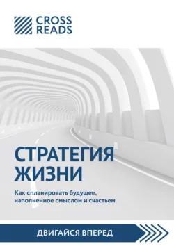 Саммари книги «Стратегия жизни. Как спланировать будущее, наполненное смыслом и счастьем», Коллектив авторов