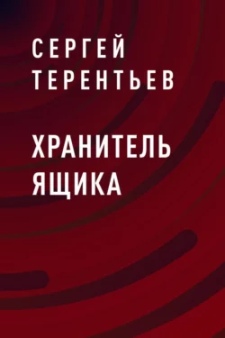 Хранитель ящика, Сергей Терентьев