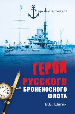 Герои русского броненосного флота, Владимир Шигин