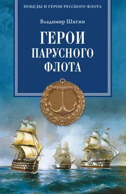 Герои русского парусного флота, Владимир Шигин