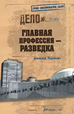 Главная профессия – разведка, Всеволод Радченко