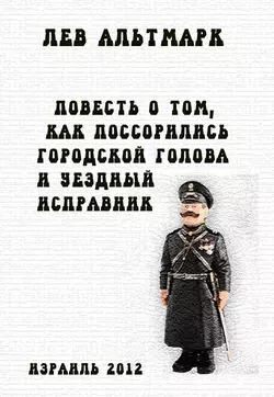 Повесть о том, как посорились городской голова и уездный исправник, Лев Альтмарк