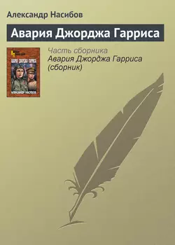 Авария Джорджа Гарриса, Александр Насибов