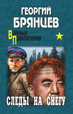 Следы на снегу, Георгий Брянцев