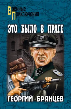 Это было в Праге. Том 1. Книга 1. Предательство. Книга 2. Борьба, Георгий Брянцев