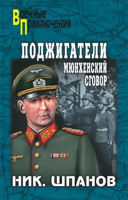 Поджигатели. Мюнхенский сговор, Николай Шпанов