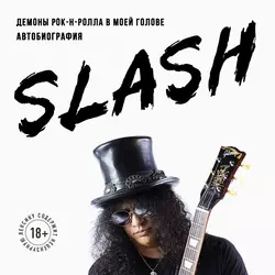 Slash. Демоны рок-н-ролла в моей голове, Сол Слэш Хадсон