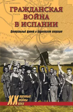 Гражданская война в Испании. Центральный фронт и Брунетская операция (сборник) 