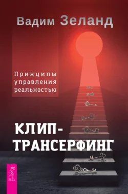 Клип-трансерфинг. Принципы управления реальностью, Вадим Зеланд