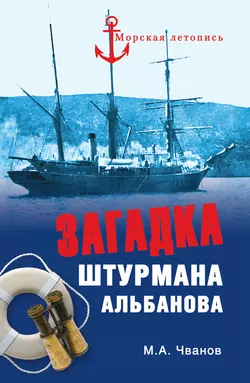 Загадка штурмана Альбанова, Михаил Чванов