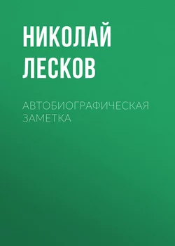 Автобиографическая заметка, Николай Лесков