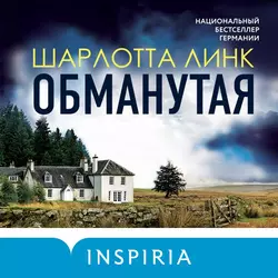 Обманутая, Шарлотта Линк