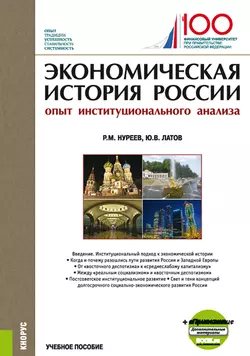 Экономическая история России (опыт институционального анализа). (Бакалавриат, Магистратура). Учебное пособие., Рустем Нуреев