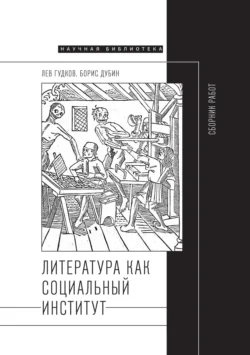 Литература как социальный институт: Сборник работ, Борис Дубин