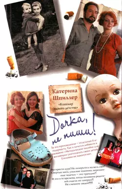 Дочка, не пиши!, Катерина Шпиллер