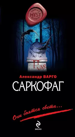 Саркофаг, Александр Варго