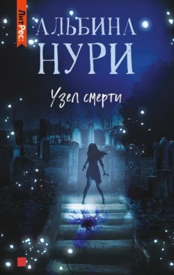 Узел смерти, Альбина Нури