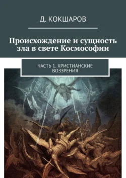 Происхождение и сущность зла в свете Космософии. Часть 1. Христианские воззрения Д. Кокшаров