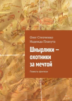 Шнырлики – охотники за мечтой. Повесть-фэнтези, Надежда Плахута