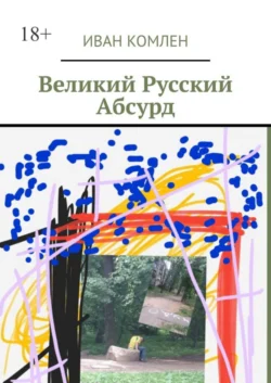 Великий Русский Абсурд, Иван Комлен