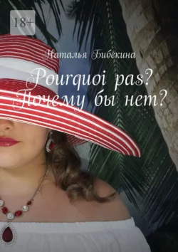 Pourquoi pas? Почему бы нет?, Наталья Бибекина