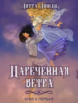 Наречённая ветра. Книга первая, Литта Лински