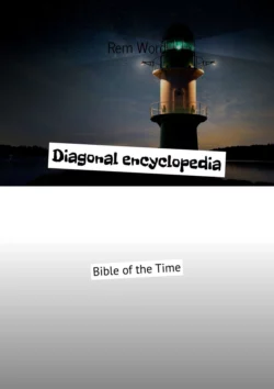 Diagonal encyclopedia. Bible of the Time, Rem Wоrd