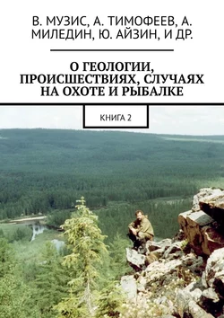 О геологии, происшествиях, случаях на охоте и рыбалке. Книга 2, Виктор Музис