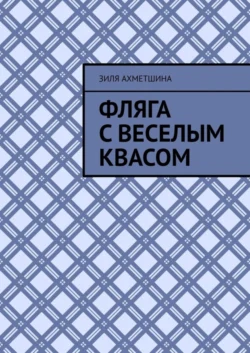 Фляга с веселым квасом, Зиля Ахметшина