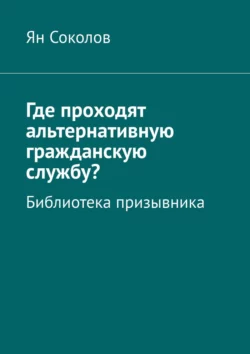 Где проходят альтернативную гражданскую службу? Библиотека призывника, Ян Соколов