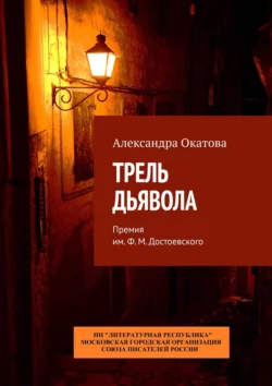 Трель дьявола. Премия им. Ф. М. Достоевского, Александра Окатова