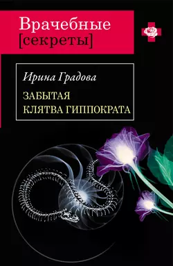 Забытая клятва Гиппократа, Ирина Градова