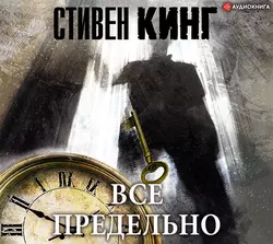 Всё предельно, Стивен Кинг