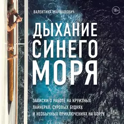 Дыхание синего моря. Записки о работе на круизном лайнере, суровых буднях и необычных приключениях, Валентина Маршалович