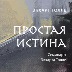 Простая истина, Экхарт Толле