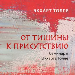 От тишины к присутствию, Экхарт Толле