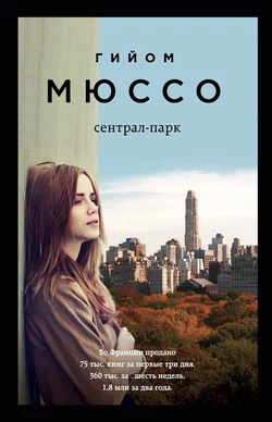 Сентрал-парк Гийом Мюссо