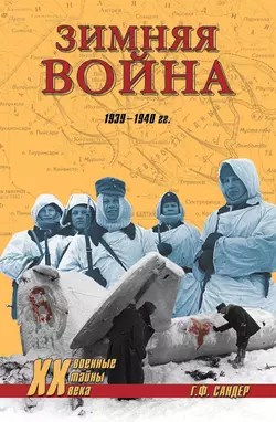 Зимняя война 1939-1940 гг., Гордон Сандер