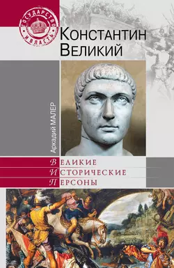 Константин Великий, Аркадий Малер