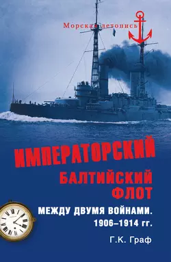 Императорский Балтийский флот между двумя войнами. 1906–1914 гг. Гаральд Граф