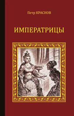 Императрицы (сборник) Петр Краснов